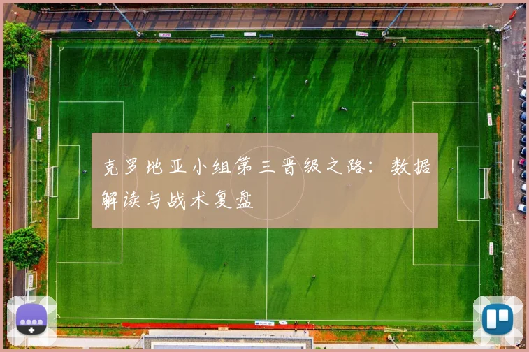 克罗地亚小组第三晋级之路:数据解读与战术复盘
