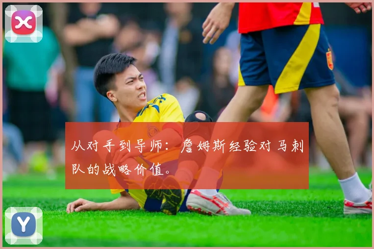 从对手到导师:詹姆斯经验对马刺队的战略价值。