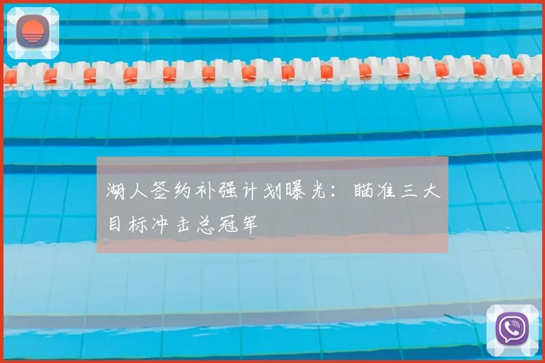 湖人签约补强计划曝光：瞄准三大目标冲击总冠军